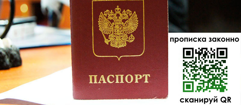 прописка в Ейске регистрация в Ейске